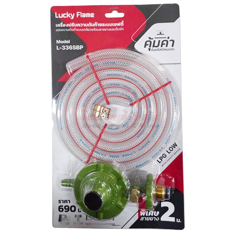 Lucky Flame ชุดหัวปรับแก๊สแรงดันต่ำ แบบปลอดภัย L-336SBP พร้อมสายแก๊สยาว 2เมตร เข็มขัด 2ตัว – โปรปัง