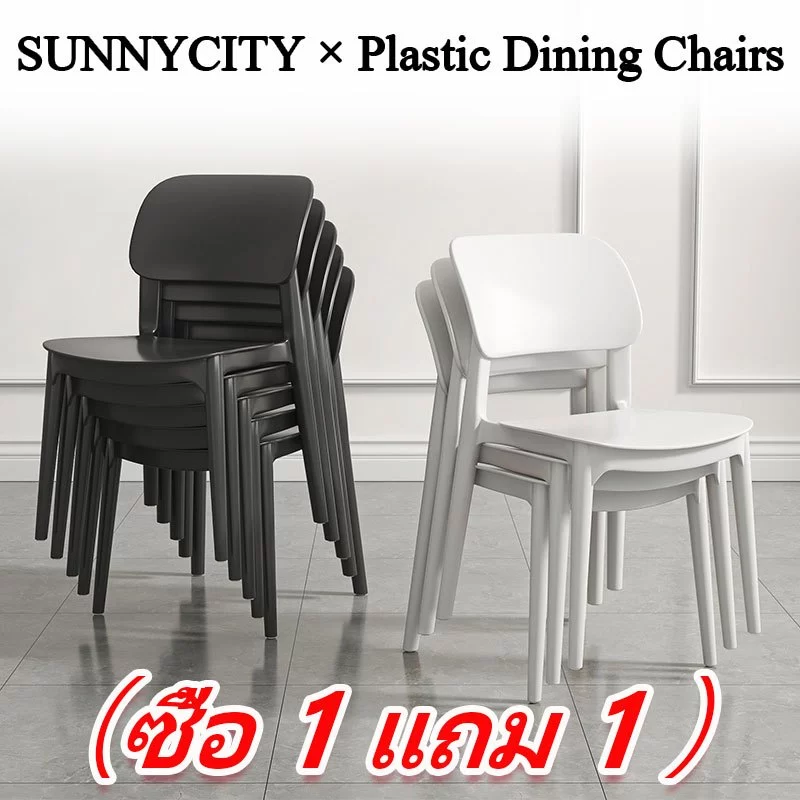 【ซื้อ 1 แถม 1】เก้าอี้ เก้าอี้กินข้าว เก้าอี้พลาสติก เก้าอี้พลาสติกมีพนักพิง สไตล์เรียบง่าย วางซ้อนกันได้ สีต่างๆ ราคาถ