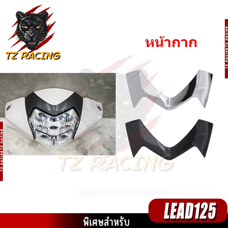 【TZ RACING】หน้ากาก ชุดแต่ง HONDA LEAD125 อะไหล่แต่งรถมอเตอร์ไซค์ ชุดสี พร้อมส่ง (1ชิ้น)