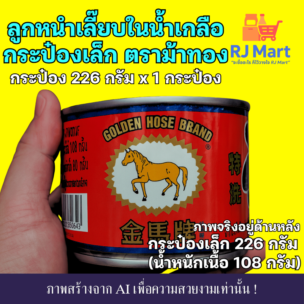 [1 กระป๋อง] ลูกหนำเลี๊ยบในน้ำเกลือ ตราม้าทอง กระป๋องเล็ก 226 กรัม x 1 กระป๋อง