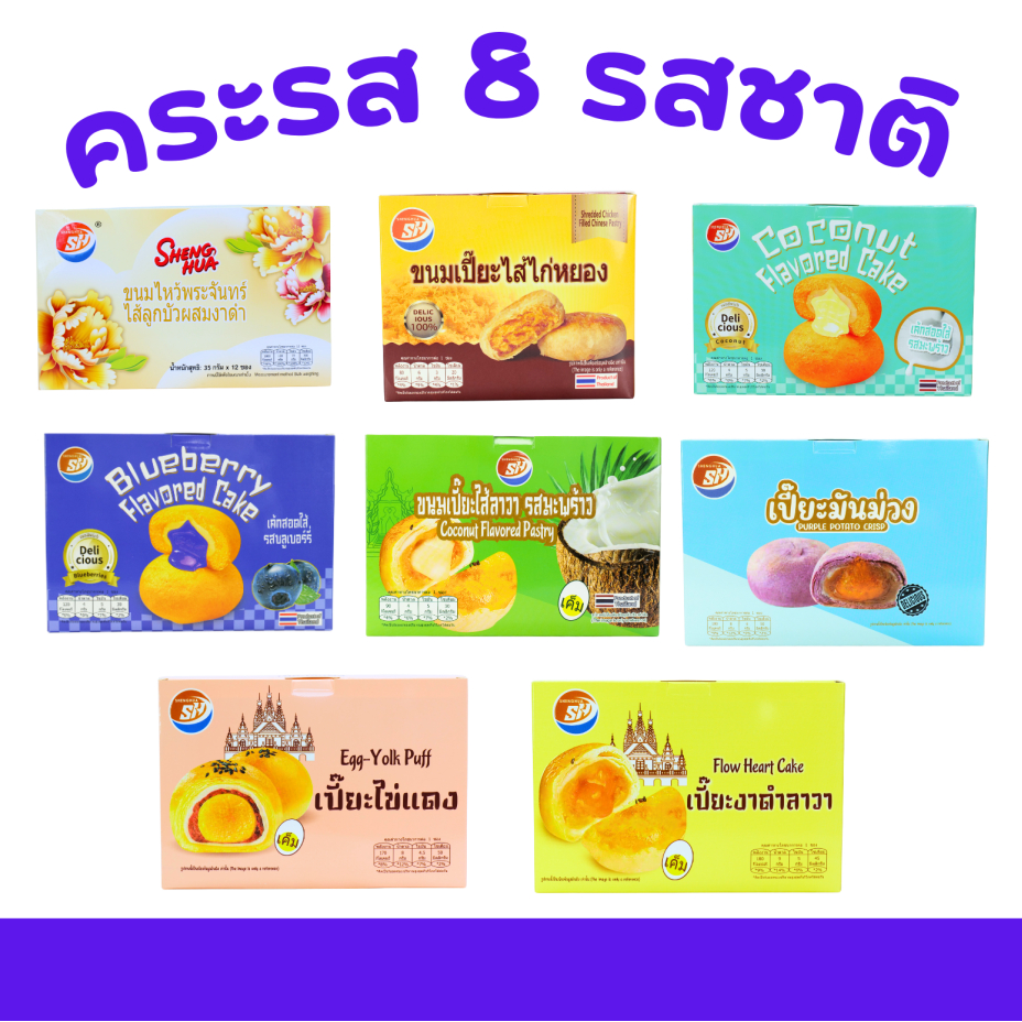 Shenghua เซ็ตรวมฮิต เค้กสอดไส้ 2 รสชาติ+เปี๊ยะ 5 รสชาติดี+ขนมไหว้พระจันทร์ รวม 8 กล่อง (96 ชิ้น)