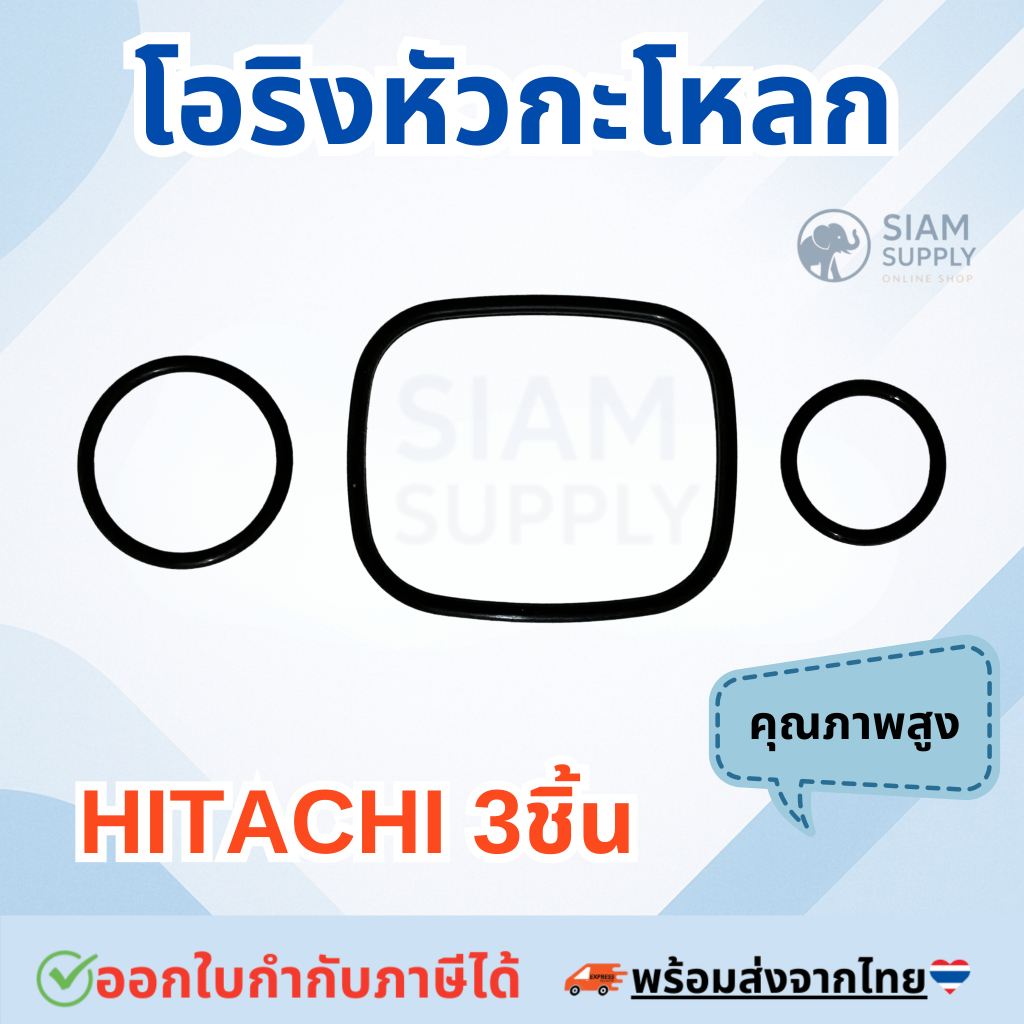 โอริงหัวกะโหลก hitachi 3 ชิ้น ฮิตาชิ อะไหล่ ปั้มน้ำ ปั๊มน้ำ water pump อุปกรณ์เสริม อะไหล่ปั๊มน้ำ อะไหล่ปั้มน้ำ