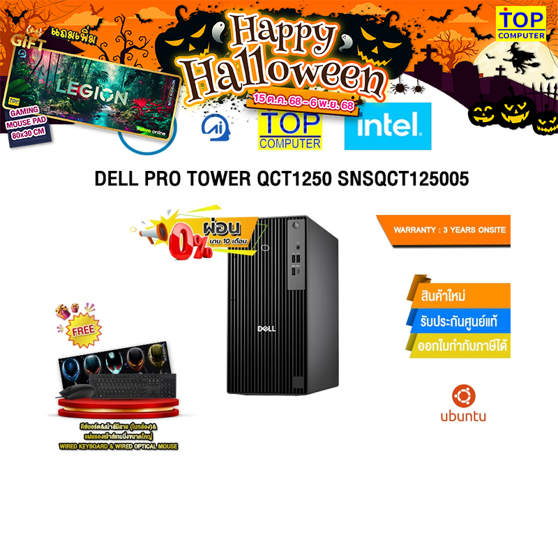 [ผ่อน 0% 10 ด.]DELL PRO TOWER QCT1250 SNSQCT125005 /i5-14500/ประกัน 3 Years Onsite