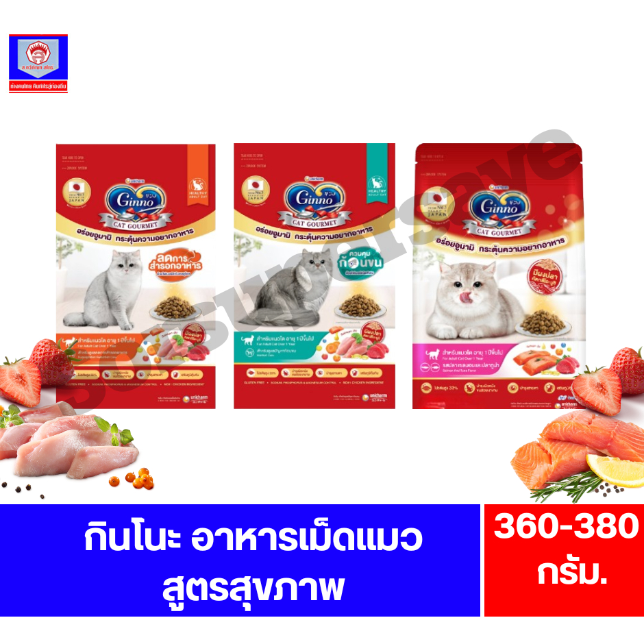 Ginno กินโนะ อาหารแมว แมวทุกสายพันธุ์ สำหรับแมวอายุ 1 ปีขึ้นไป ขนาด 380 กรัม