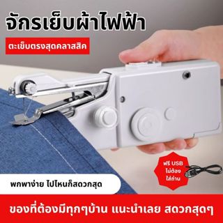 ส่งด่วน เครื่องจักรเย็บผ้าไฟฟ้าแบบพกพา จักรเย็บผ้ามือถือไฟฟ้…