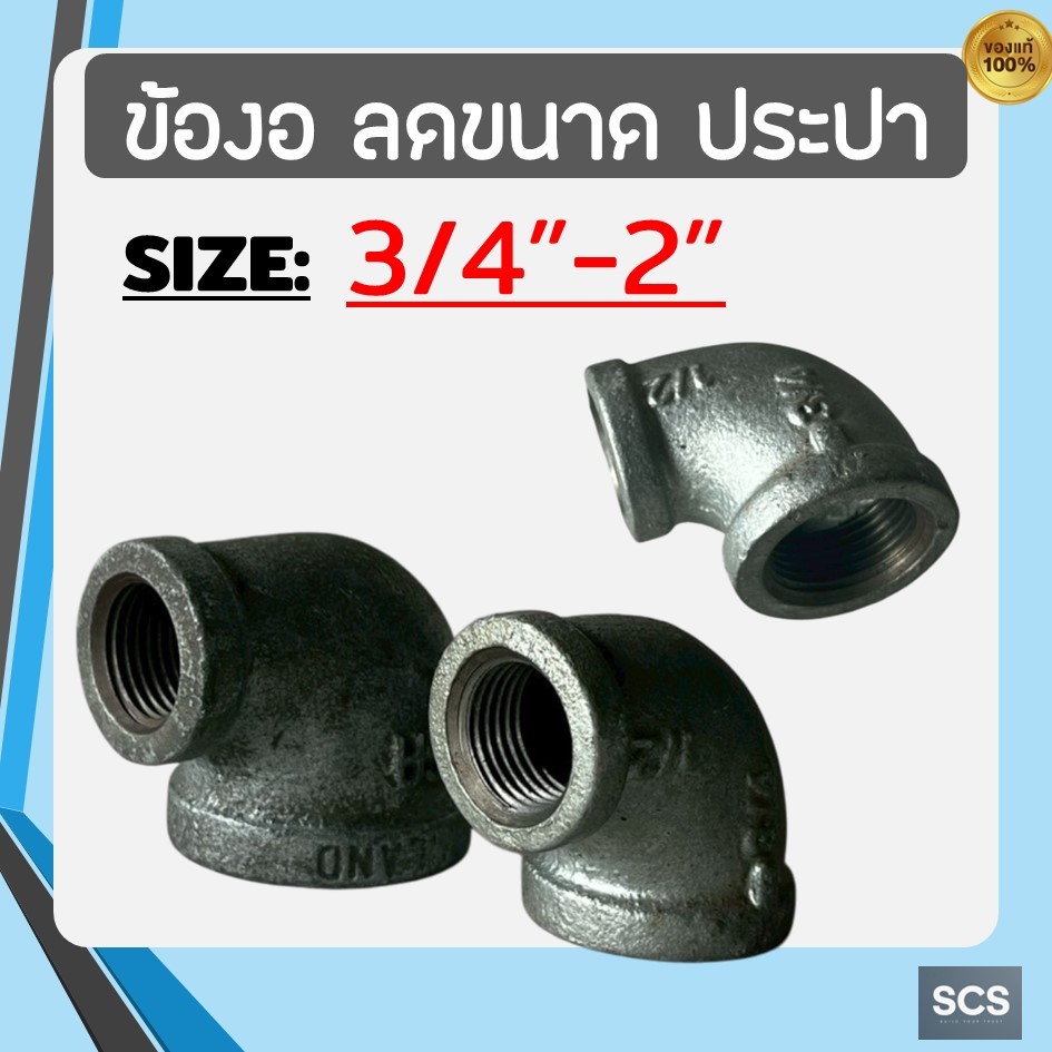 ข้องอลดขนาด เหล็ก เกลียวใน ขนาด 3/4" -2นิ้ว ข้องอลดขนาด ประปา เกลียวใน อุปกรณ์ประปา Galvanized Reducing Elbow 90