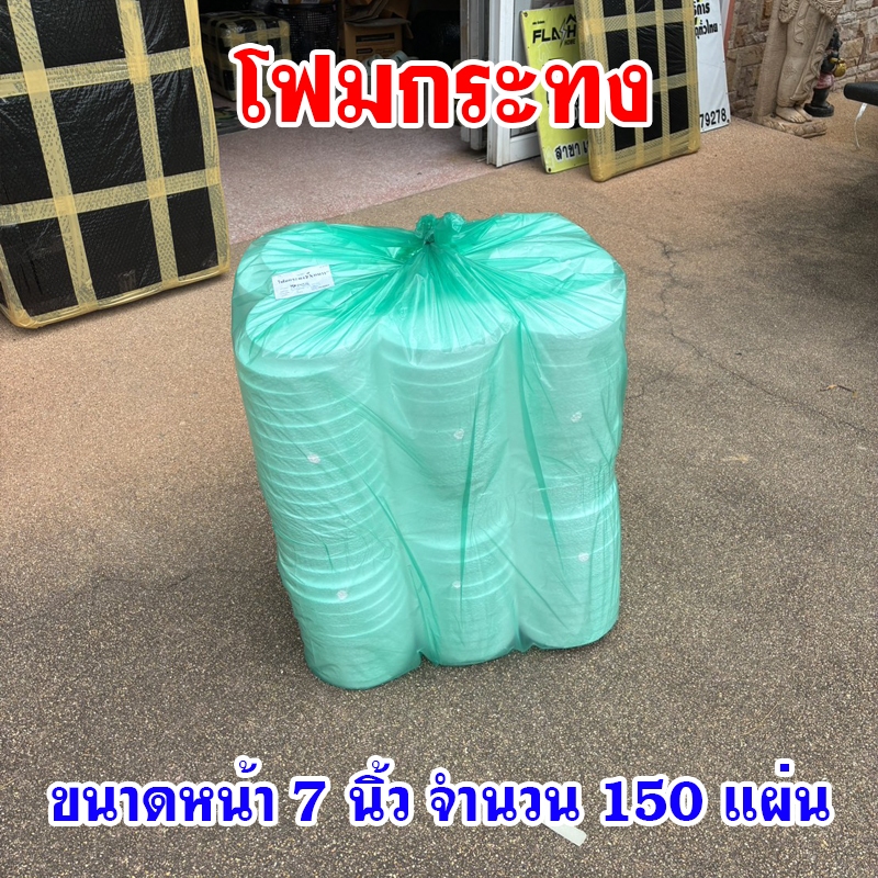 โฟมกระทงหน้ากว้าง 7 นิ้ว จำนวน 150 แผ่น/ห่อ  (จำนวน 1 ห่อ) - รูปที่ 3
