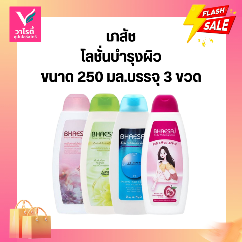 โลชั่นบำรุงผิว เภสัช ขนาด 250 มล.แพ็คx3