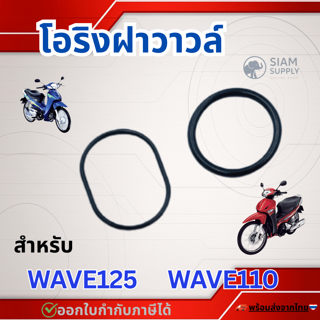 โอริงฝาวาล์ว WAVE125ทุกรุ่น, WAVE100ทุกรุ่น
