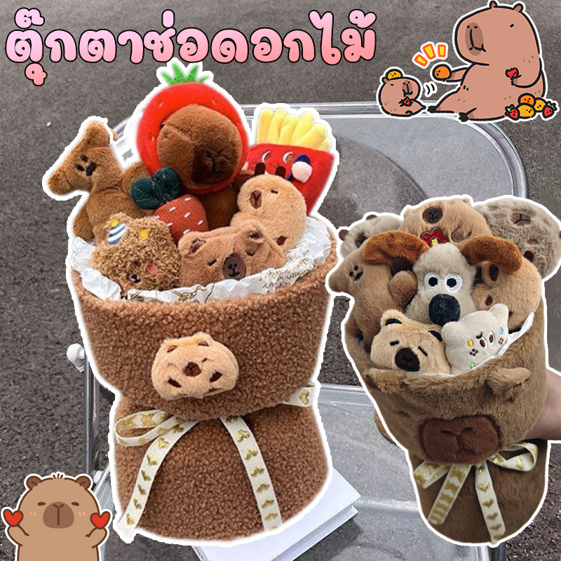 ช่อคาปิบาร่า Capybara ช่อดอกไม้ตุ๊กตาน่ารัก วันวาเลนไทน์ วันเด็ก ของขวัญวันเกิด