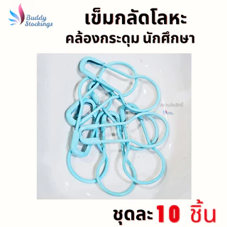 ที่กลัดกระดุม เข็มกลัดโลหะ (10 ชิ้น) ถนอมผ้า ตัวช่วงคล้องกระดุมเสื้อนักศึกษา ห่วงกระดุมเสื้อพยาบาล ใส่ง่าย ประหยัดเวลา