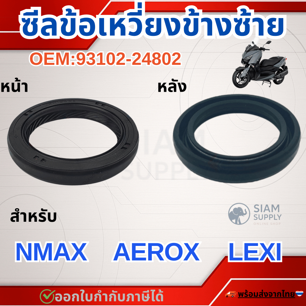 ซีลข้อเหวี่ยงข้างซ้าย สำหรับ YAMAHA AEROX 2017-2023, NMAX 2020-2023, LEXI ซีลข้อเหวี่ยง, ซีลน้ำมัน OEM/931022480200
