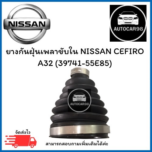ยางกันฝุ่นเพลาขับใน NISSAN CEFIRO  A32 (39741-55E85) 1 กล่อง มี 2 ชิ้น