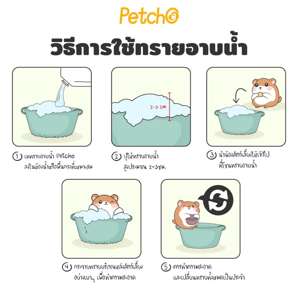 Petcho ทรายอาบน้ำแฮมเตอร์ 0.01mm thumbnail 9