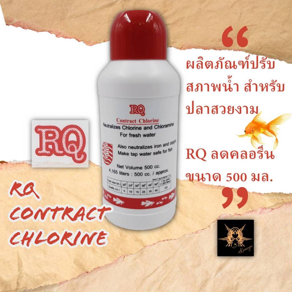 ผลิตภัณฑ์ปรับสภาพน้ำ RQ ลดคลอรีน RQ Contract Chlorine 500 ml. เตรียมน้ำสำหรับเลี้ยงปลาสวยงาม ขนาด 500 มล. ฝาสีแดง