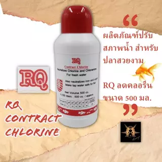 ผลิตภัณฑ์ปรับสภาพน้ำ RQ ลดคลอรีน RQ Contract Chlorine 500 ml. เตรียมน้ำสำหรับเลี้ยงปลาสวยงาม ขนาด 500 มล. ฝาสีแดง