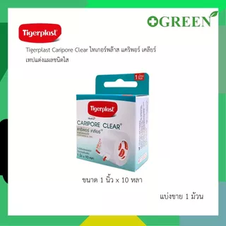 Tigerplast Caripore เทปแต่งแผลใส แคริพอร์ เคลียร์ [ 1 ม้วน ต่อ กล่อง ] 4 ขนาด