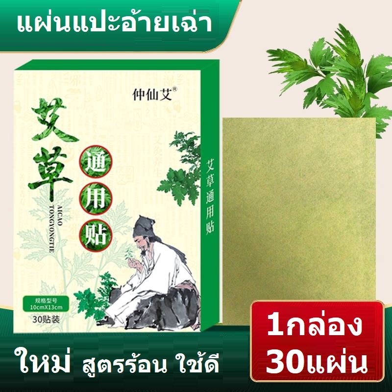 艾草贴แผ่นแปะอ้ายเฉ่าโกฐจุฬาลัมพาขนาด10x13cm 1กล่อง30แผ่น สูตรประคบร้อนแทนรมยา แผ่ความร้อนช่วยผ่อนคลาย