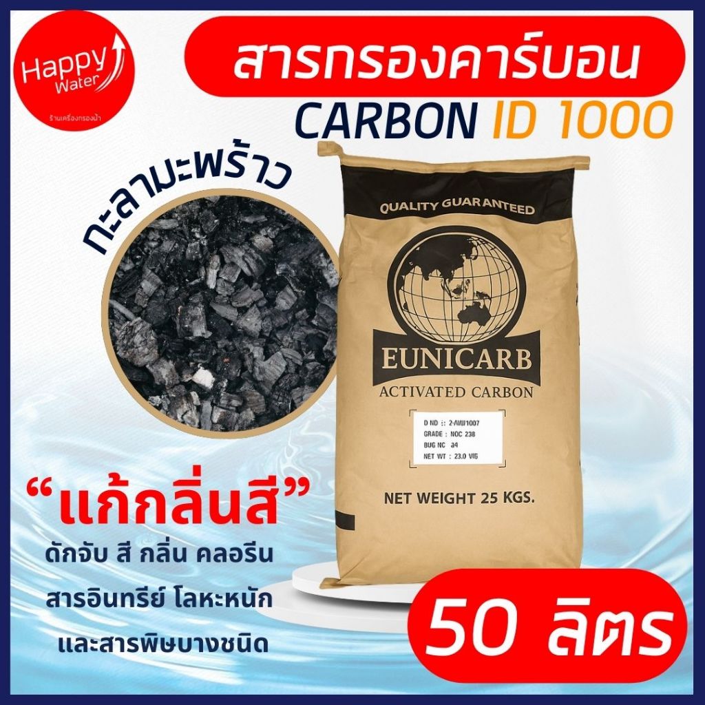 สารกรองคาร์บอน ID1000 📍Eunicarb กระสอบ 50 ลิตร  กำจัด กลิ่น สี ปรับรสชาติ ดูดซับคลอรีน สารเคมีตกค้าง