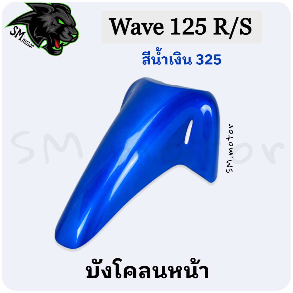 บังโคลนหน้า Wave 125 R / 125 S อะไหล่สี เฟรมพลาสติก ABS สีสวย พร้อมเคลือบเงา - รูปที่ 5