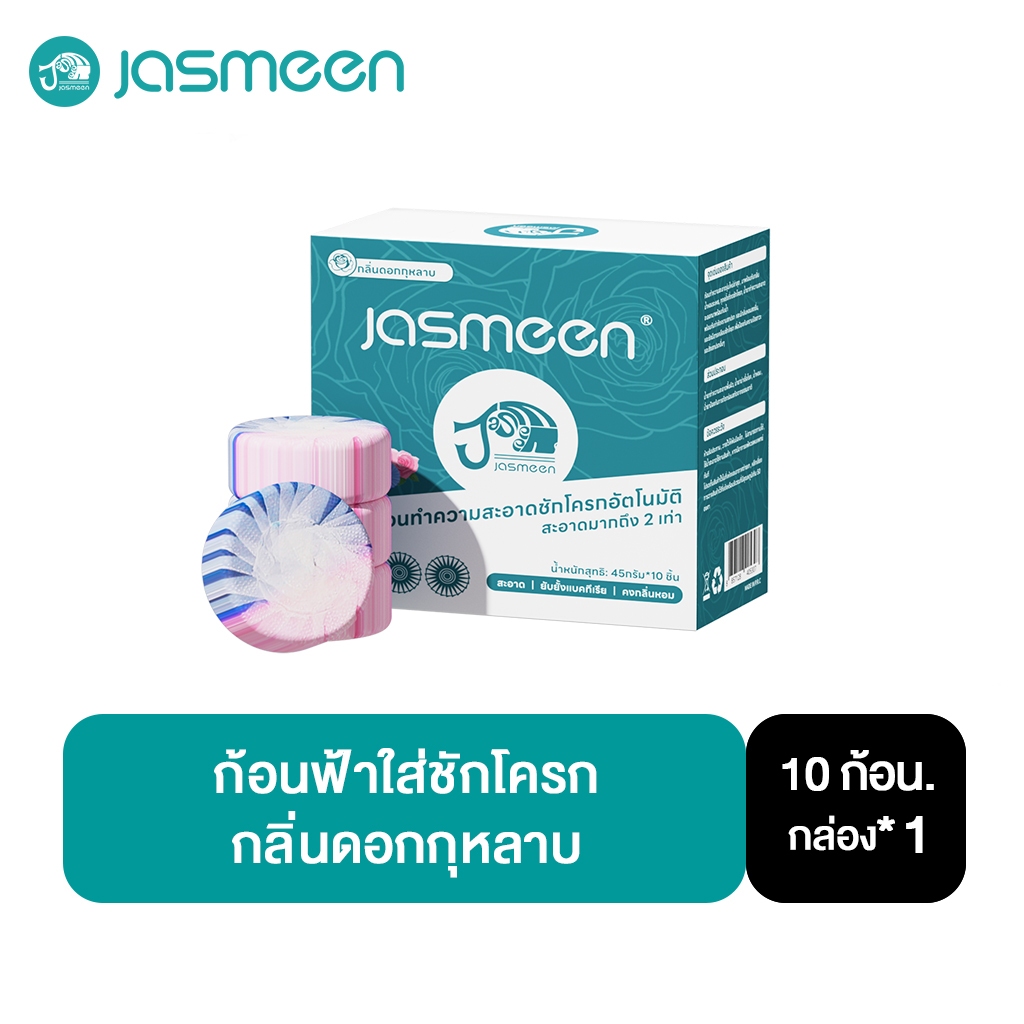 【1 กล่อง】Jasmeen ก้อนฟ้าใส่ชักโครก กลิ่นดอกกุหลาบ ดับกลิ่น เจลดับกลิ่น โถสุขภัณฑ์ ลดการก่อตัวของแบคทีเรีย 1กล่องมี10ก้อน