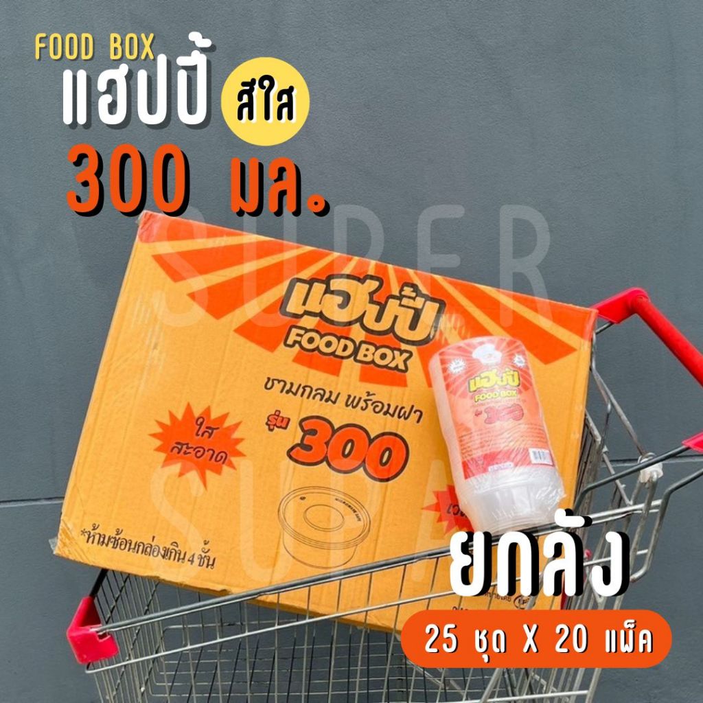 [ยกลัง] แฮปปี้ ชามกลม พร้อมฝา รุ่น 300 มล. (สีใส)