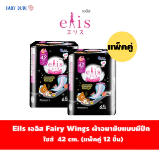 (แพ็คคู่)ผ้าอนามัยElis Fairy Wings เอลิส แฟรี่วิงส์ แบบมีปีก Sanitary Pad 22.5 / 25 / 30 / 35 /42cm.