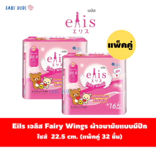 (แพ็คคู่)ผ้าอนามัยElis Fairy Wings เอลิส แฟรี่วิงส์ แบบมีปีก Sanitary Pad 22.5 / 25 / 30 / 35 /42cm.