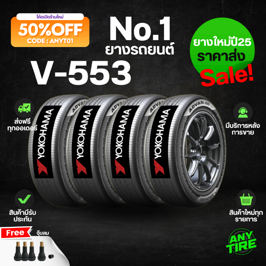 ยางรถยนต์ YOKOHAMA Advan V553 ขอบ 15 16 17 18 19 20 4เส้น ยางปี25 พร้อมจุ๊บลม มีรับประกันสินค้า