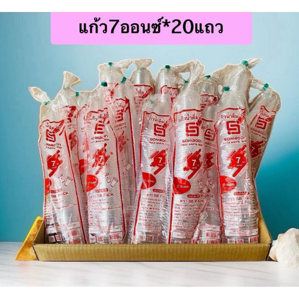 แก้ว 7 ออนซ์ เรียบใส ตรา SB (ครึ่งลัง )  50 ใบ x 20 แถว จำนวน 1000ใบ
