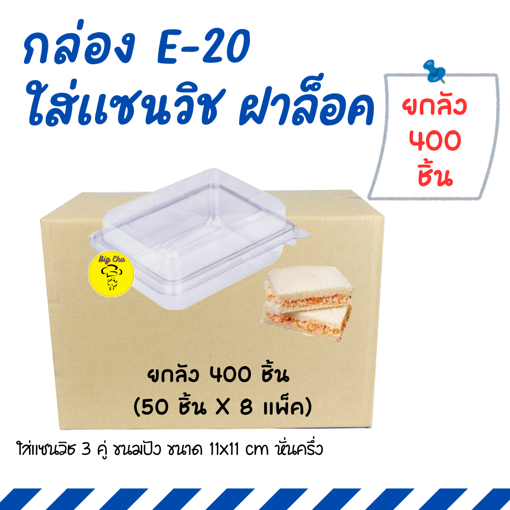 [ยกลัง 400 ใบ] กล่อง E-20 (แพ็ค50ชิ้นX8แพ็ค) E20 กล่องสี่เหลี่ยมใส ฝาล็อค กล่องใส่แซนวิช ใส่ขนม E20