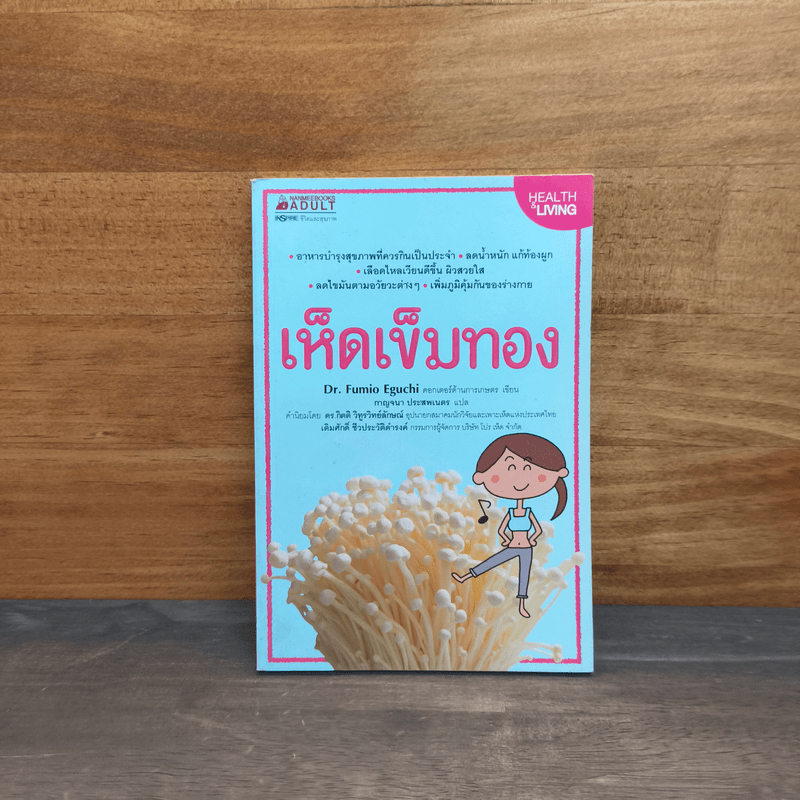 เห็ดเข็มทอง - Dr.Fumio Eguchi 🏷️1119121