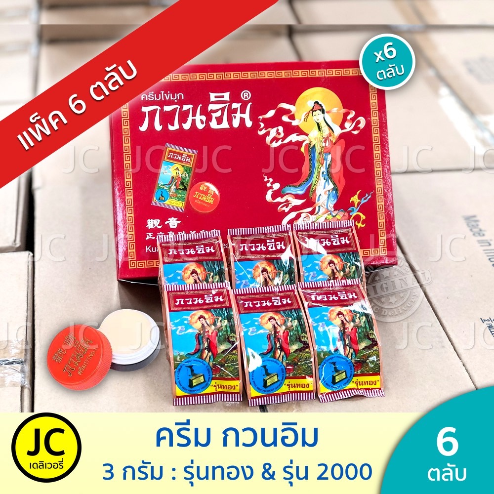 (แพ็ค 6 ตลับ) ครีม กวนอิม รุ่นทอง & รุ่น 2000 ขนาด 3 กรัม ครีมไข่มุก Kuan Im แก้สิว ฝ้า จุดด่างดำ