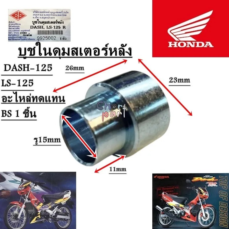 บูชในดุมสเตอร์หลัง DASH-125 / LS-125 อะไหล่ทดแทน BS 1 ชิ้น บูช บูชดุมสเตอร์ 9925002