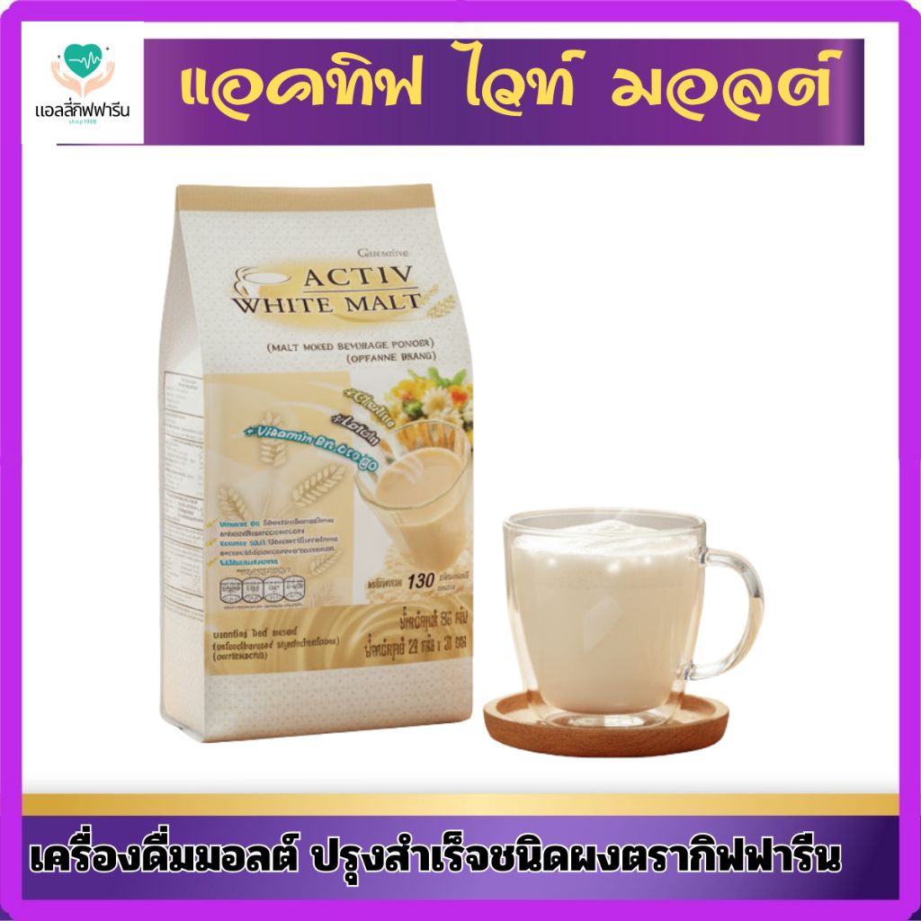 แอคทิฟ ไวท์ มอลต์กิฟฟารีน