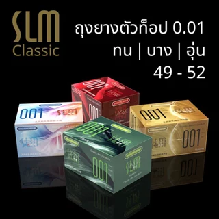 ถุงยางบาง SLM Classic 001 ขนาด49-52 บางเรียบ ทนทาน อุ่นเย็น (10ชิ้น/กล่อง)