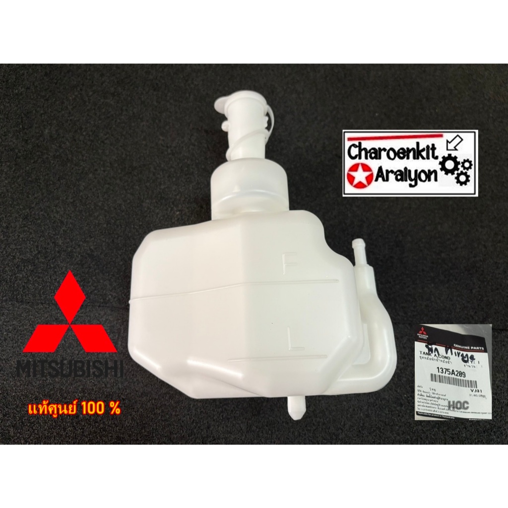กระป๋องพักน้ำ กระปุกพักน้ำ MITSUBISHI ( แท้ศูนย์ 100% )MITSUBISHI มิตซูบิชิ MIRAGE มิราจ ATTRAGE ปี​2012-2020 1375A20
