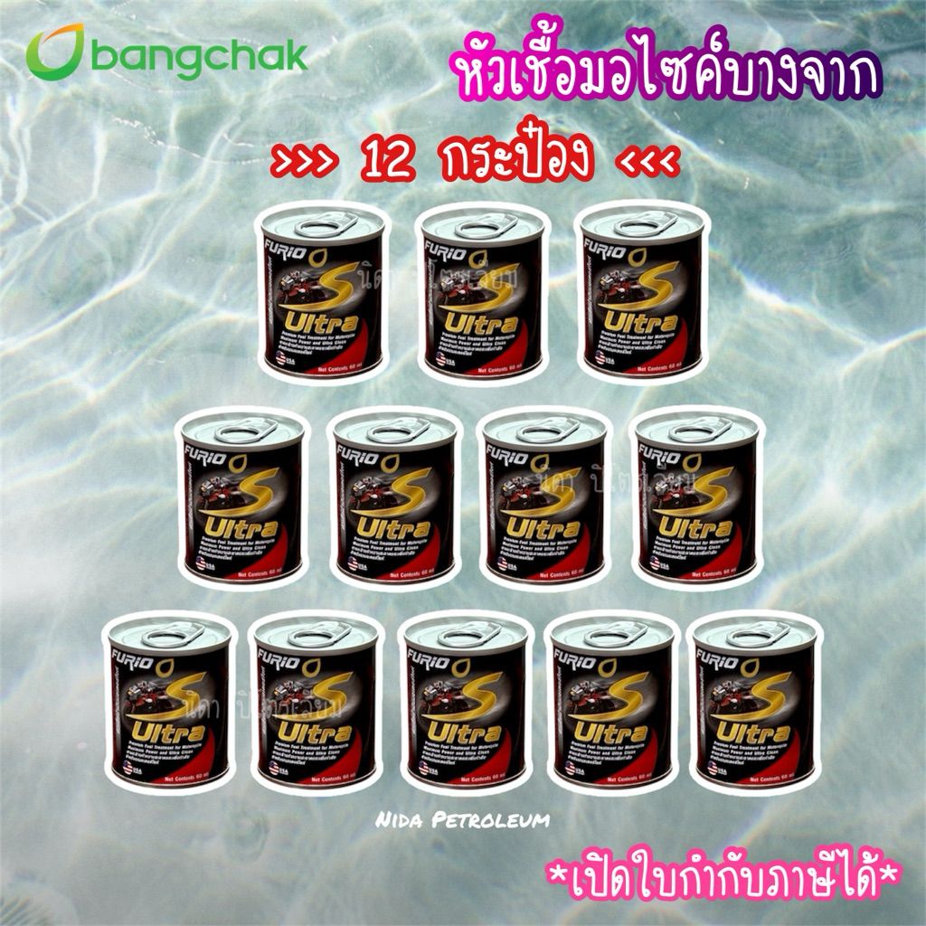 ✅ส่งด่วน *12 กระป๋อง* หัวเชื้อน้ำมันมอเตอร์ไซค์บางจาก 🏍️FURiO S ULTRA🛵