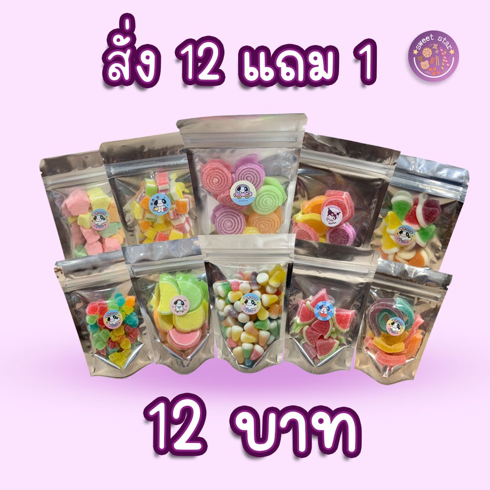 [กดสั่ง 13 ชิ้นรวมแถม] เยลลี่ , มาร์ชเมลโล่ 12บาท สั่ง12 แถม 1