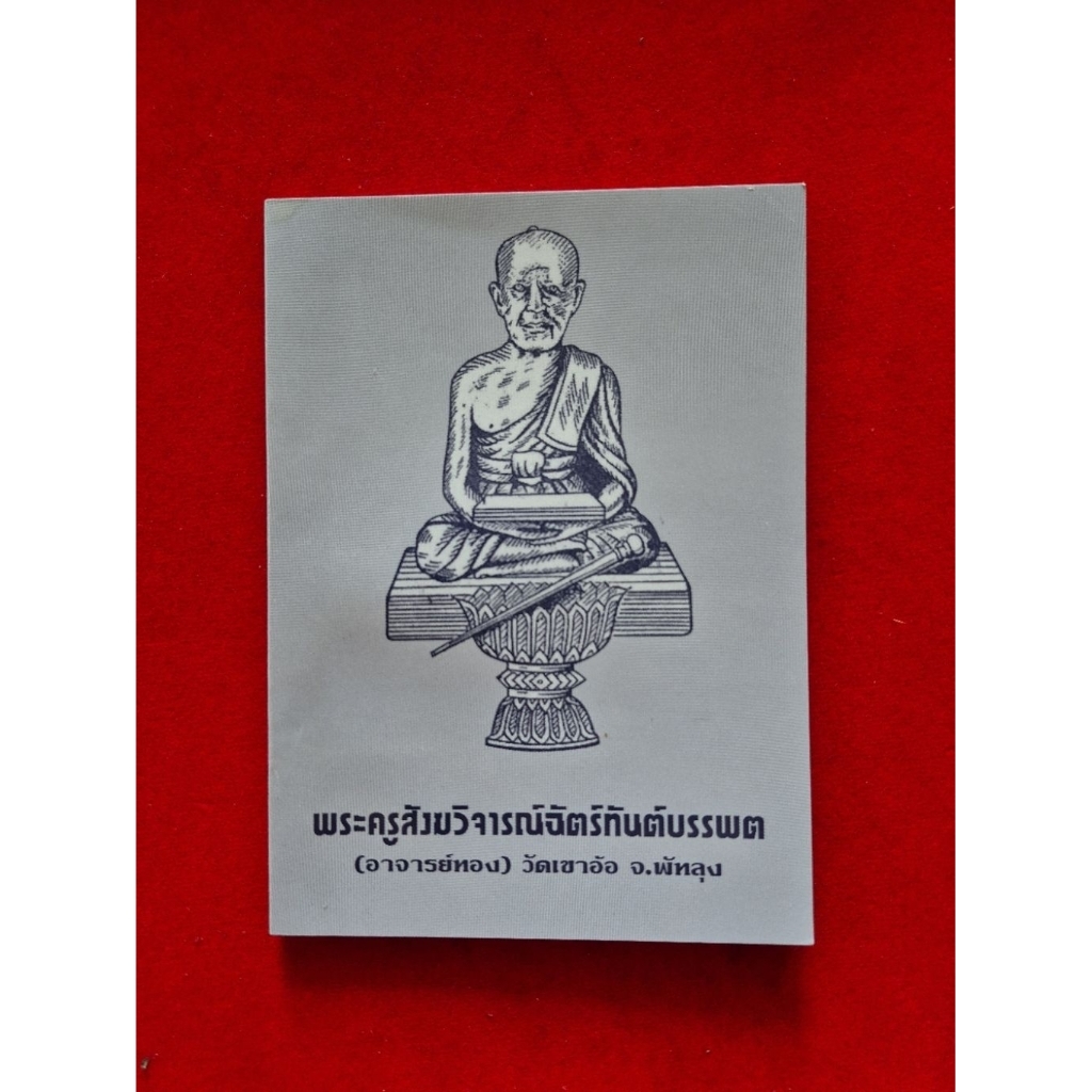 หนังสือพระครูสังฆวิจารณ์ฉัตรทันต์บรรพต อ.ทอง วัดเขาอ้อ