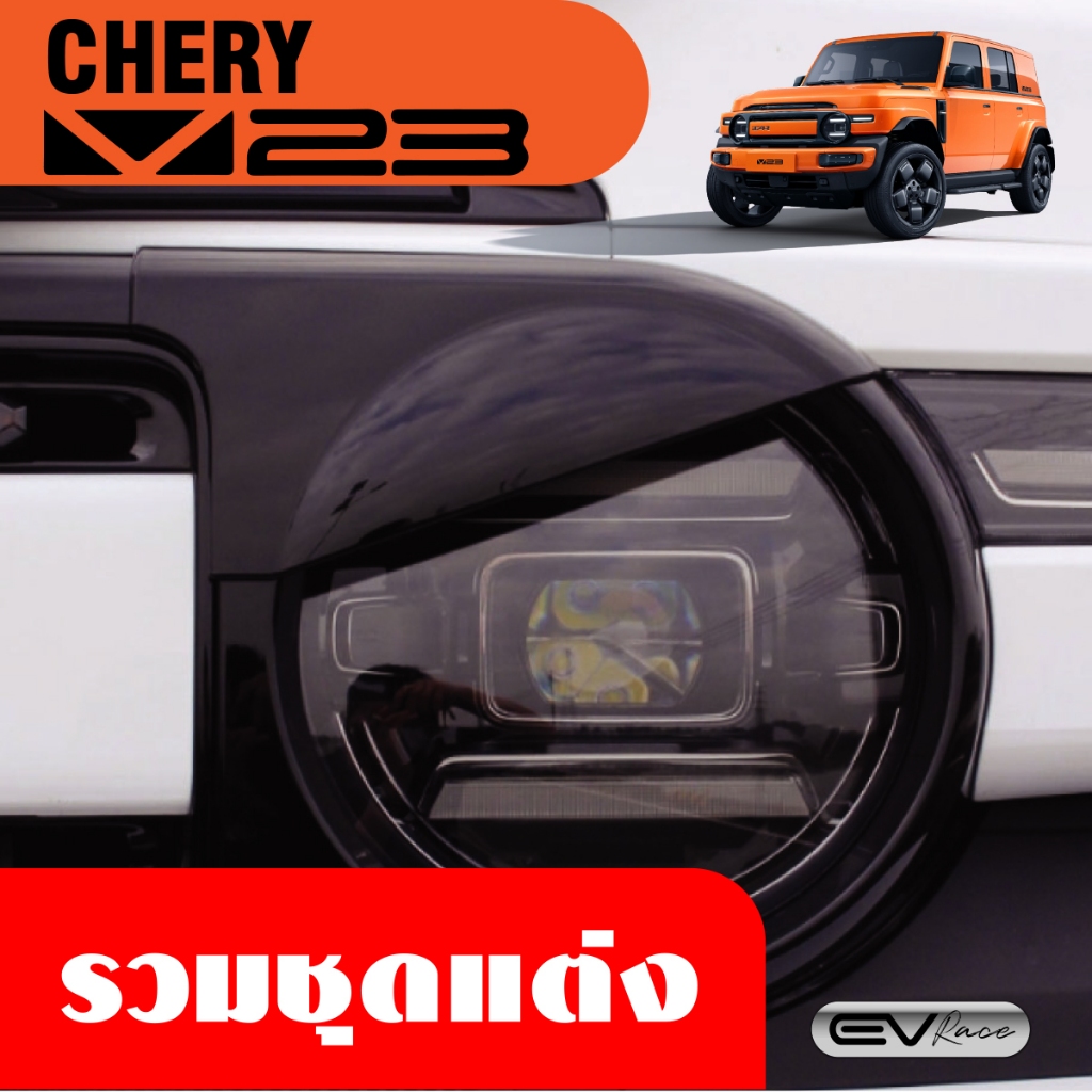 CHERY V23 รวมชุดแต่งภายนอก