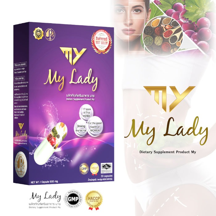 มายเลดี้ My Lady อาหารเสริมเพื่อผู้หญิง แบรนด์มาย 1 กล่อง30แคปซูล
