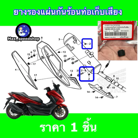18293-MCA-A20 ยางรองฝาครอบท่อไอเสีย HondaForza,wave,Adv,Dax,Msx,Monkey,C125,Ct,CB300rสินค้าแท้เบิก