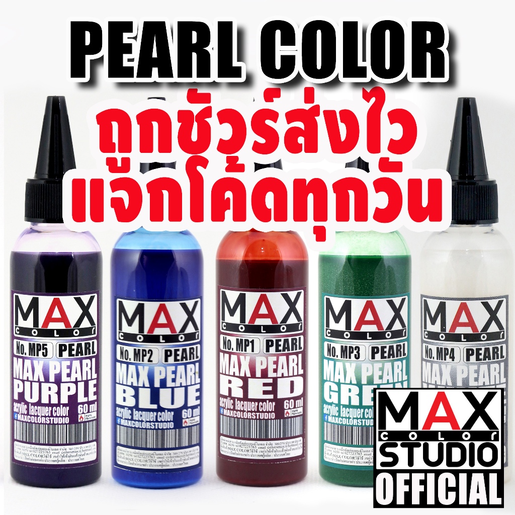 MAX COLOR PEARL SERIES สีพ่นโมเดล กันดั้ม รถถัง อาร์ททอย พลาสติกโมเดล สีผสมสำเร็จพร้อมใช้งาน