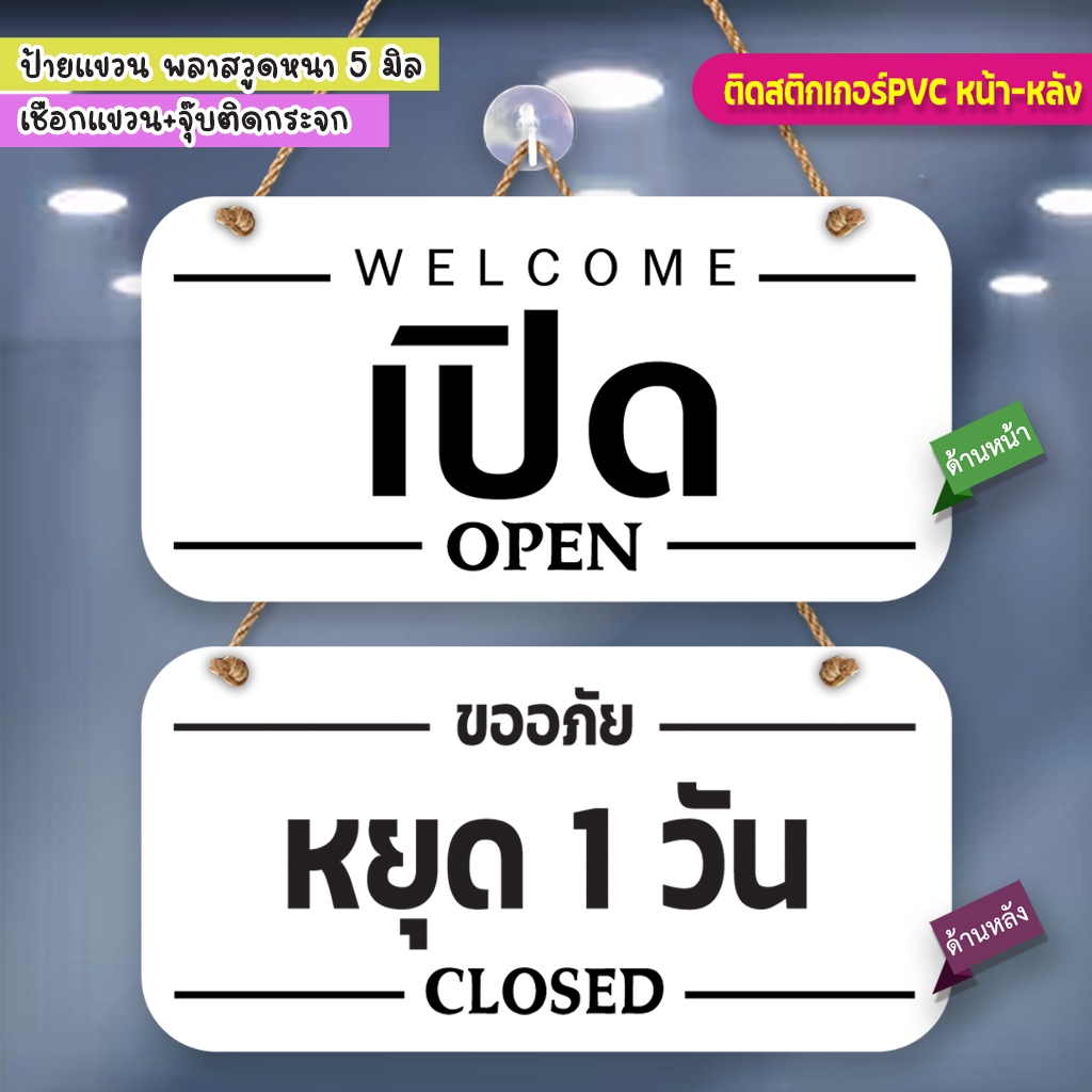 ป้ายแขวน เปิด หยุด1วัน พลาสวูดติดสติกเกอร์ 2 ด้าน พร้อมเชือกแขวน จุ๊บติดกระจก น้ำหนักเบา แข็งแรง กันน้ำ ทนแดด
