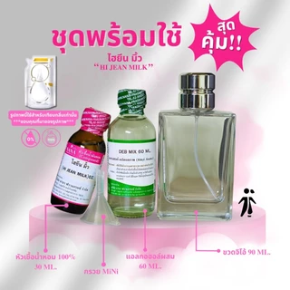 หัวเชื้อน้ำหอม 100% กลิ่นไฮยีน มิ้ว(HI JEAN MILK)