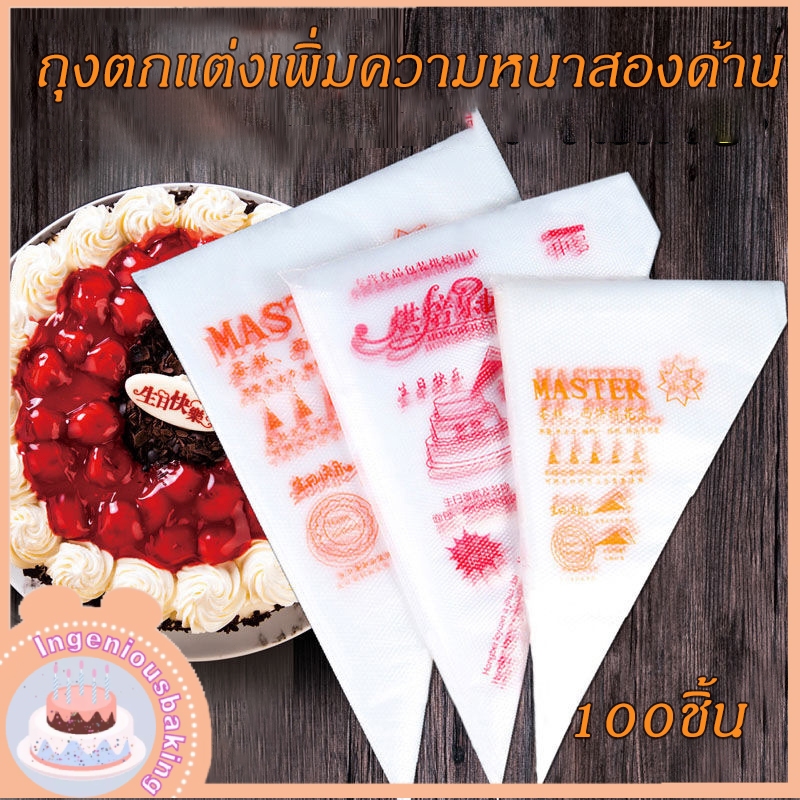 ถุงบีบครีม  เกรดอาหาร 1ซอง100ใบ 3ขนาด แบบหนาเหนียวพิเศษ เนื้อหนากันลื่นกันแตก(S M L)