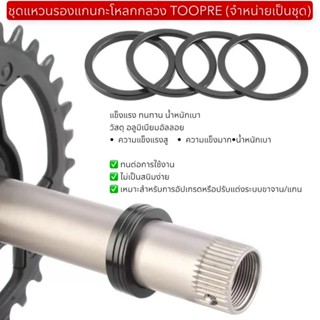 ชุดแหวนรองแกนกะโหลกกลวง TOOPRE (จำหน่ายเป็นชุด)