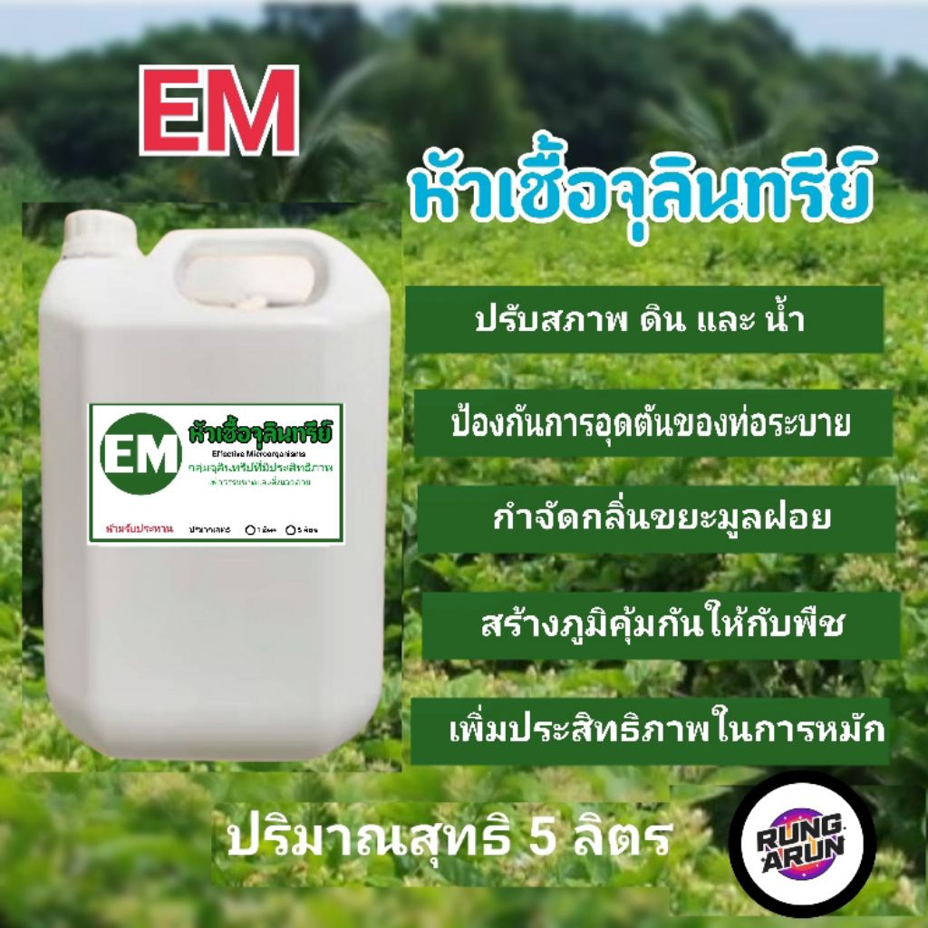 EMหัวเชื้อจุลินทรีย์ชนิดน้ำ ขนาด5ลิตร
