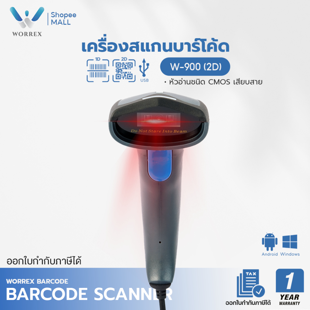 WORREX เครื่องอ่านบาร์โค้ด เครื่องสแกนบาร์โค้ด 1D/2D/QR ประกันศูนย์ 1 ปี รุ่น W-900
